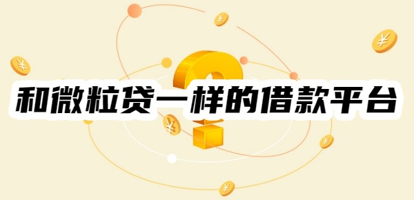 和微粒贷一样的借款平台还有哪些