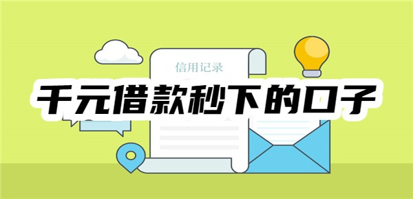 千元借款秒下的口子