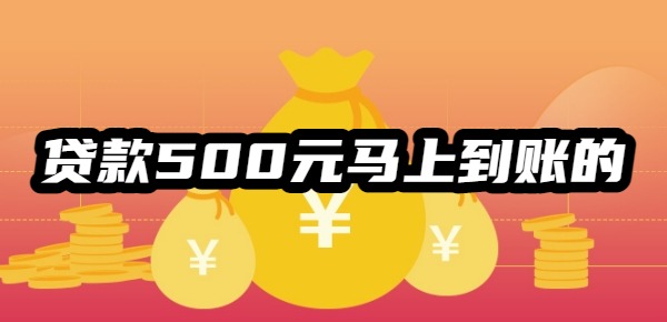 贷款500元马上到账的