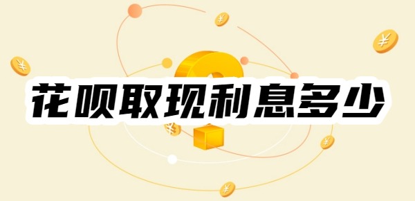 花呗取现利息多少