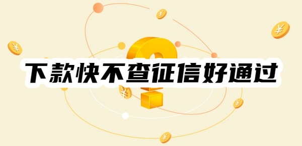下款快不查征信好通过的贷款