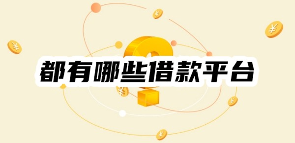 2025年都有哪些借款平台