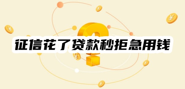 征信花了贷款秒拒怎么办急用钱