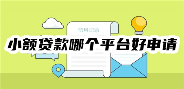 小额贷款哪个平台好申请