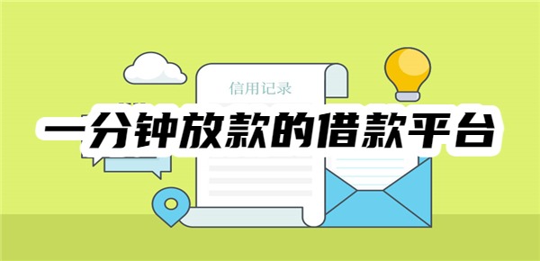一分钟放款的借款平台