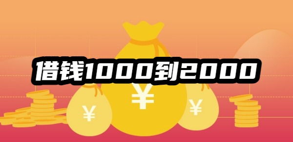 借钱1000到2000的有哪些平台