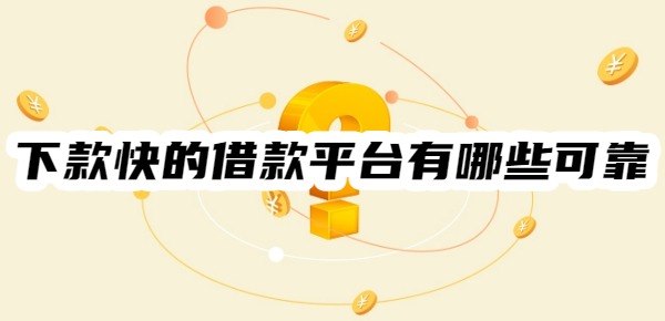 下款快的借款平台有哪些可靠