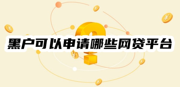 黑户可以申请哪些网贷平台