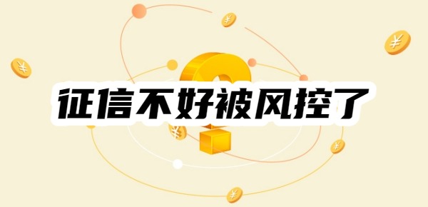 征信不好被风控了哪里可以借到钱