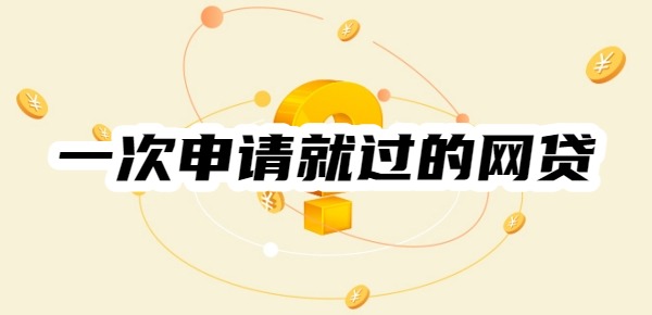 一次申请就过的网贷