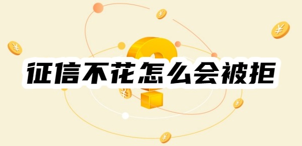 征信不花怎么会被拒