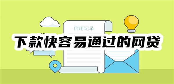下款快容易通过的网贷