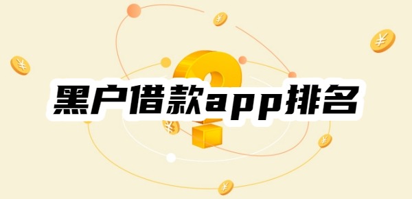 黑户借款app排名