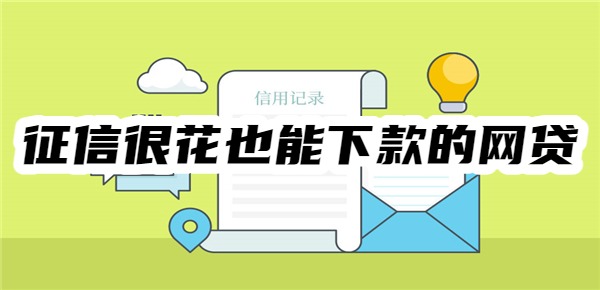 征信很花也能下款的网贷