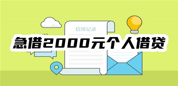 急借2000元个人借贷