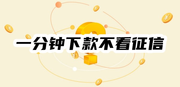 一分钟下款不看征信的app
