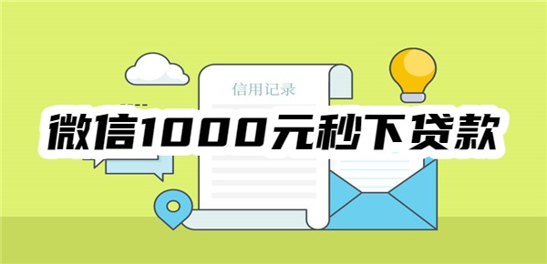 微信1000元秒下贷款