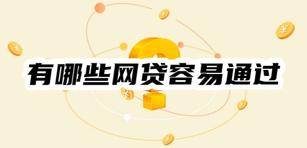 有哪些网贷容易通过