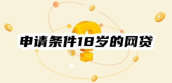 申请条件18岁的网贷有哪些