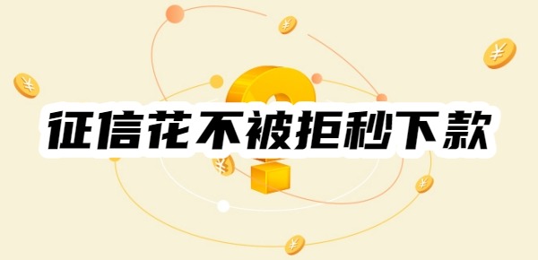 征信花不被拒秒下款