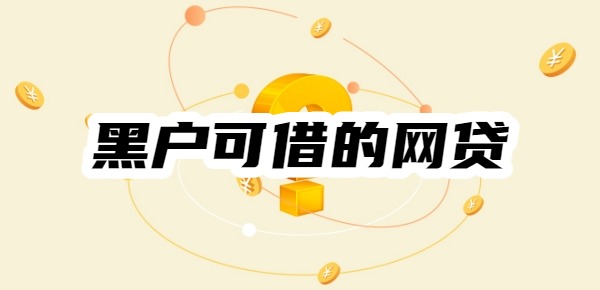 黑户可借的网贷有哪些