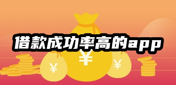 借款成功率高的app