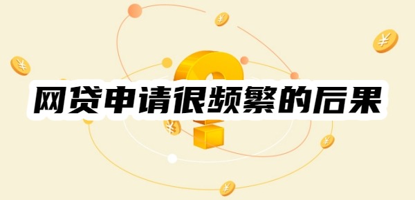 网贷申请很频繁的后果