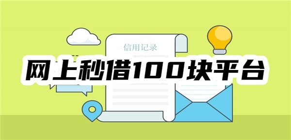 网上秒借100块平台