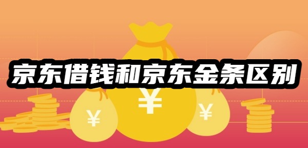 京东借钱和京东金条区别在哪里