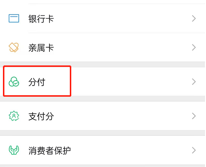 微信分付怎么开通借款