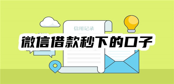 微信借款秒下的口子
