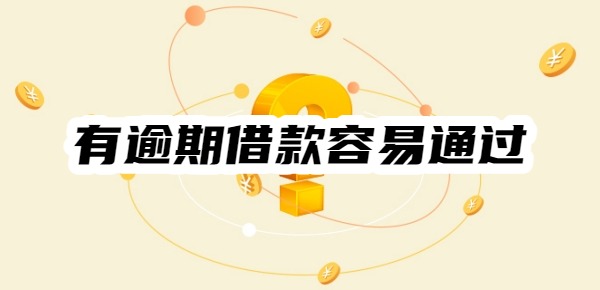 有逾期什么平台借款容易通过