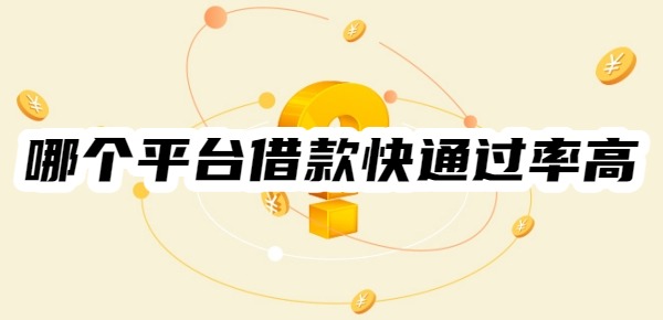 哪个平台借款快通过率高