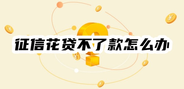 征信花贷不了款怎么办