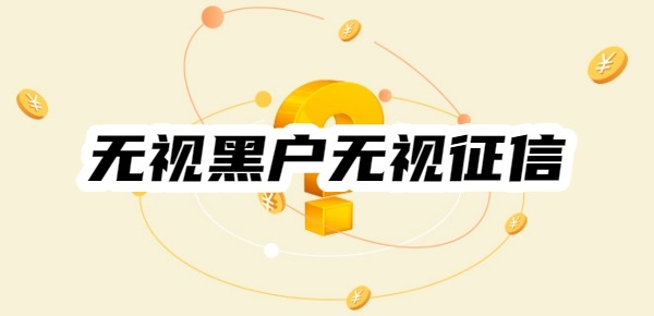 有什么无视黑户无视征信的贷款平台