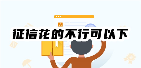 征信花的不行可以下的口子