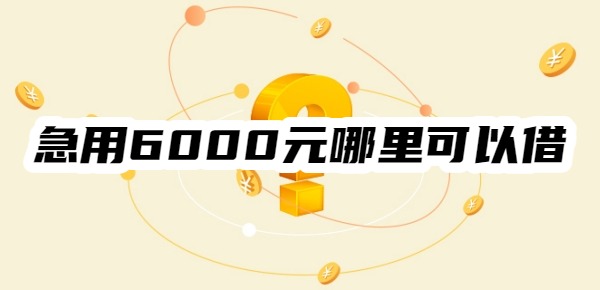 急用6000元哪里可以借