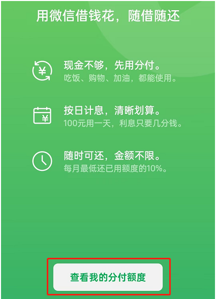 微信分付怎么开通借款