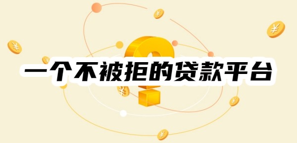 推荐一个不被拒的贷款平台