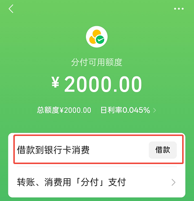 微信分付怎么开通借款