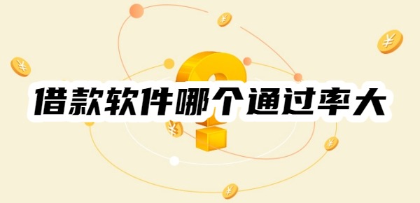 借款软件哪个通过率大