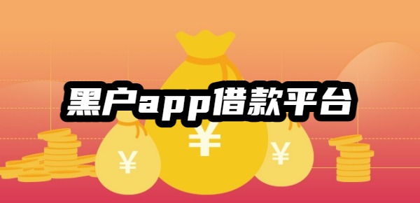 黑户app借款平台有哪些