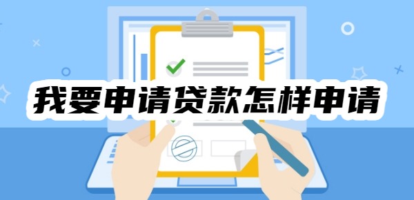 我要申请贷款怎样申请
