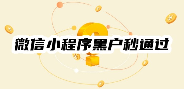 微信小程序黑户秒通过