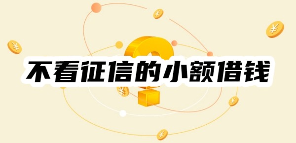 不看征信的小额借钱1000到5000
