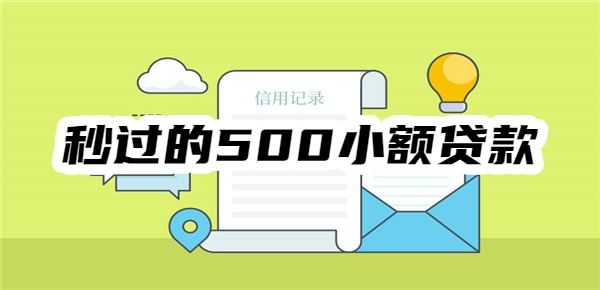 秒过的500小额贷款