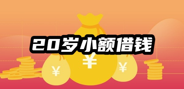 20岁小额借钱1000到5000