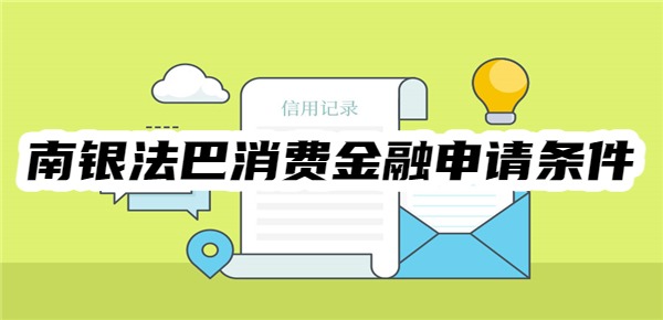 南银法巴消费金融申请条件