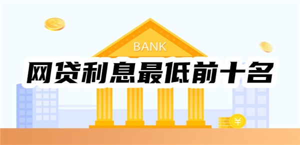 网贷利息最低前十名