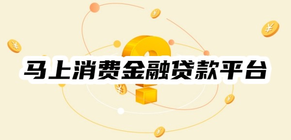 马上消费金融有哪些贷款平台 马上消费金融有哪些贷款平台